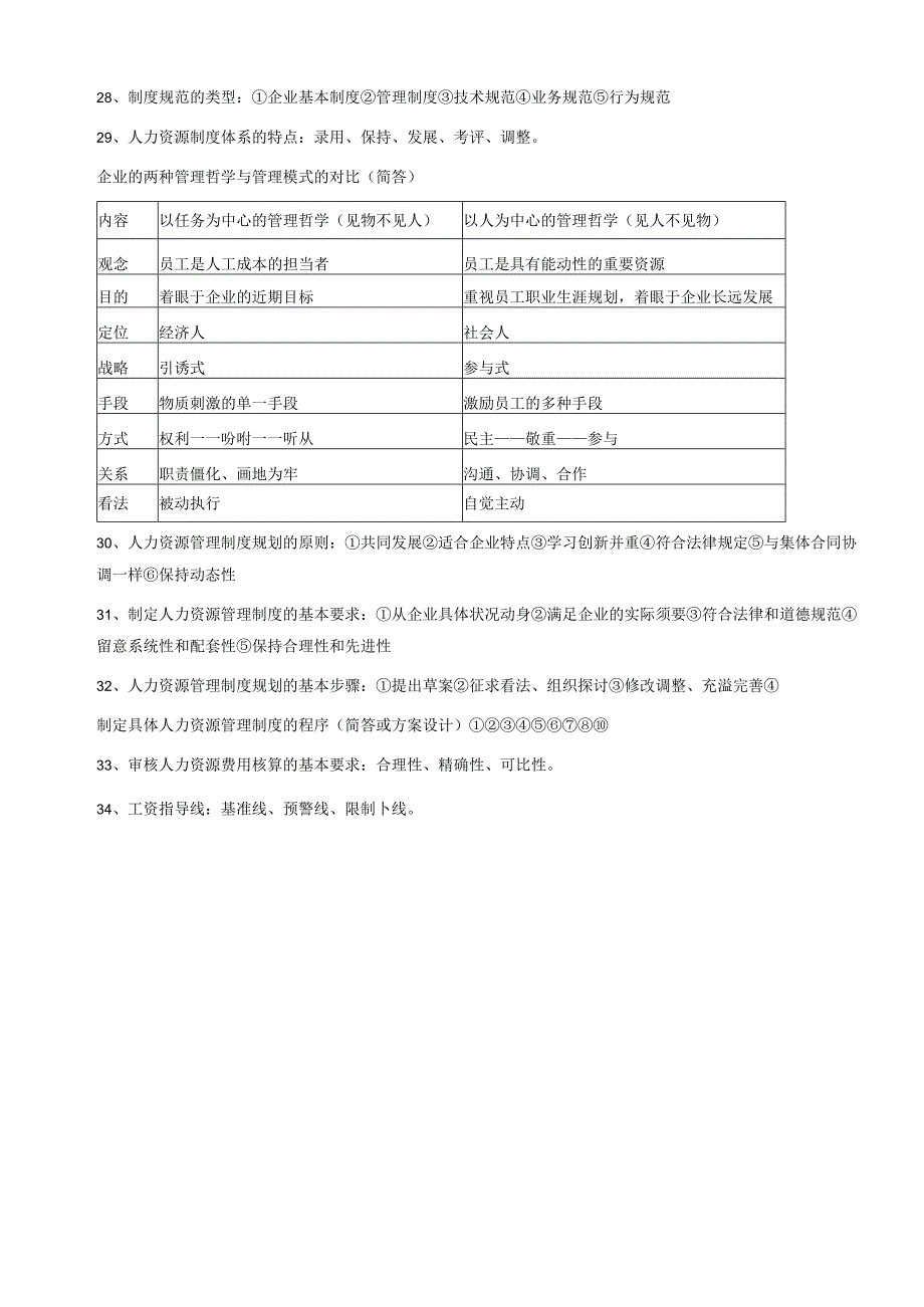 2024年5月人力资源管理师三级老师画的考点.docx_第3页