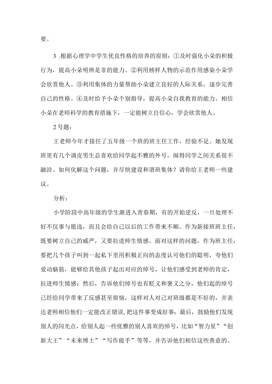 小学班主任基本功大赛案例答辩分析.docx_第2页