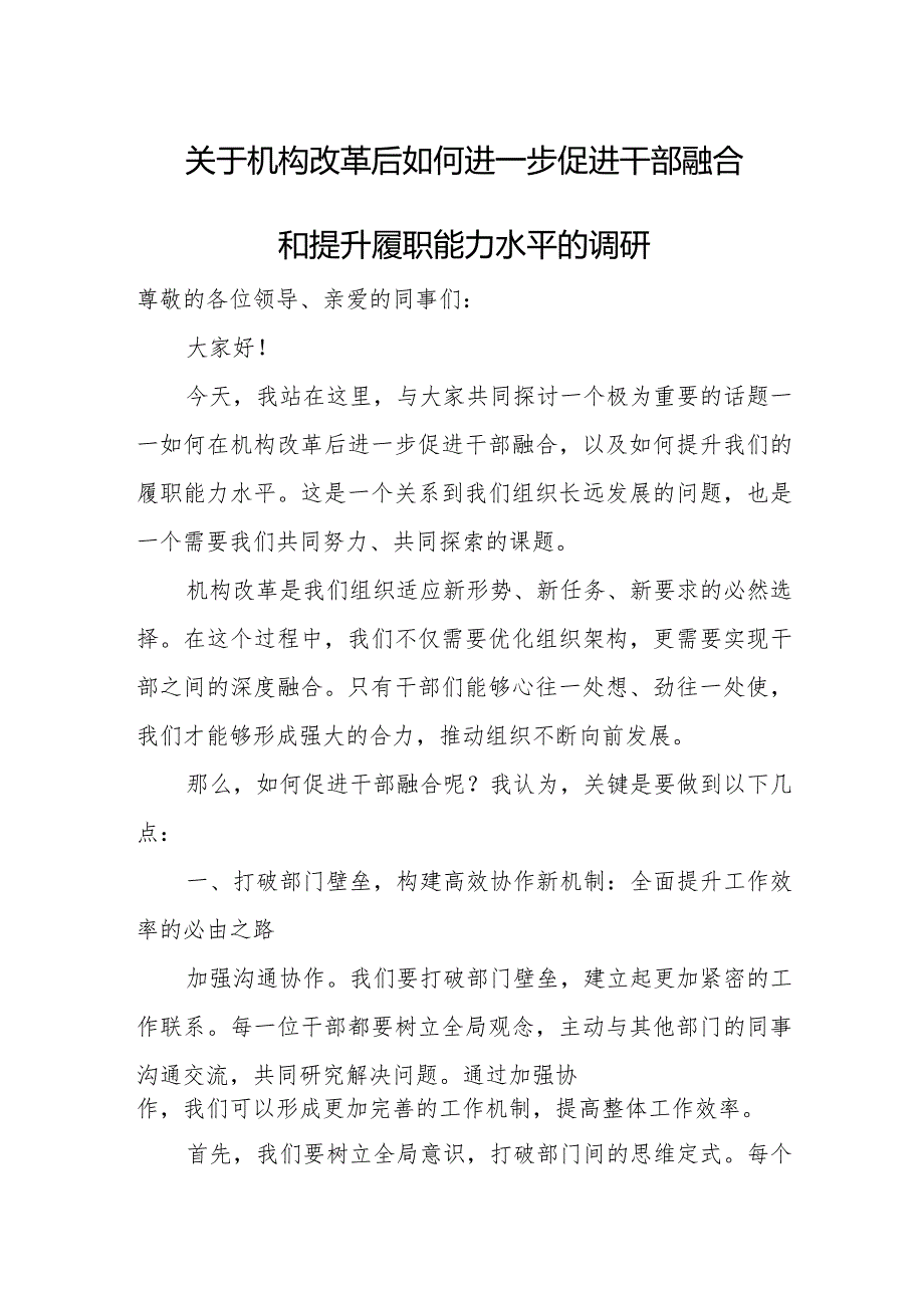 关于机构改革后如何进一步促进干部融合和提升履职能力水平的调研.docx_第1页