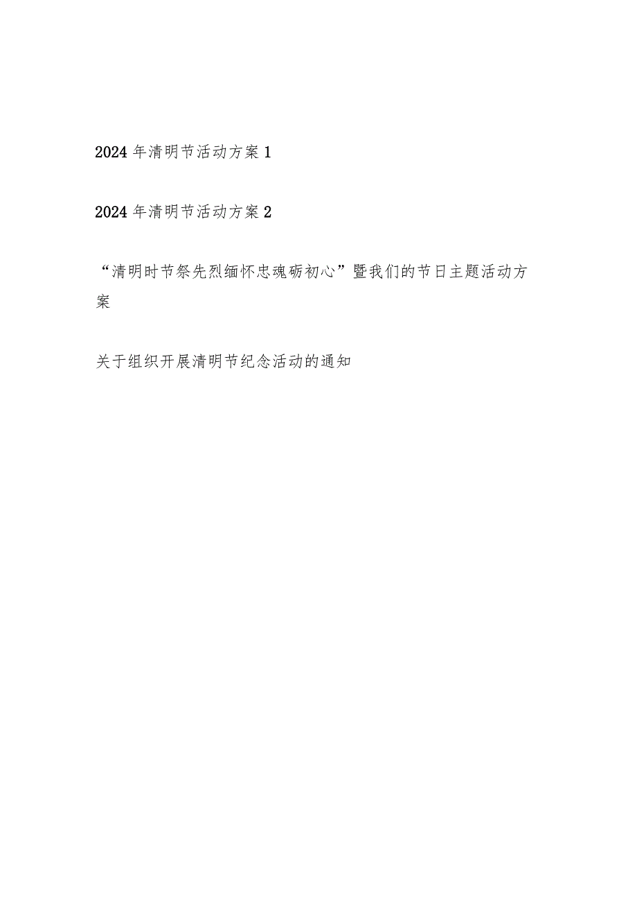 2024年清明节“缅怀先烈”主题活动方案通知4篇.docx_第1页