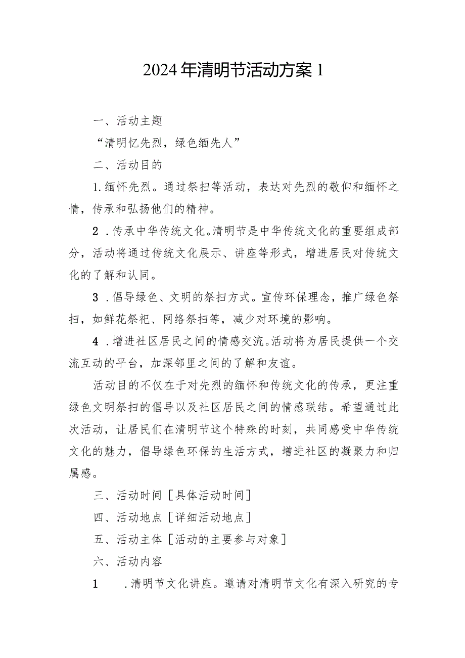 2024年清明节“缅怀先烈”主题活动方案通知4篇.docx_第2页