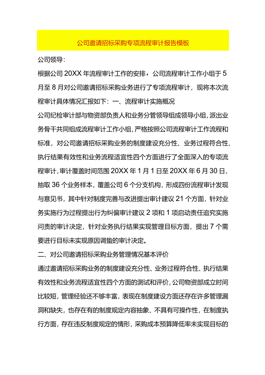 公司邀请招标采购专项流程审计报告模板.docx_第1页