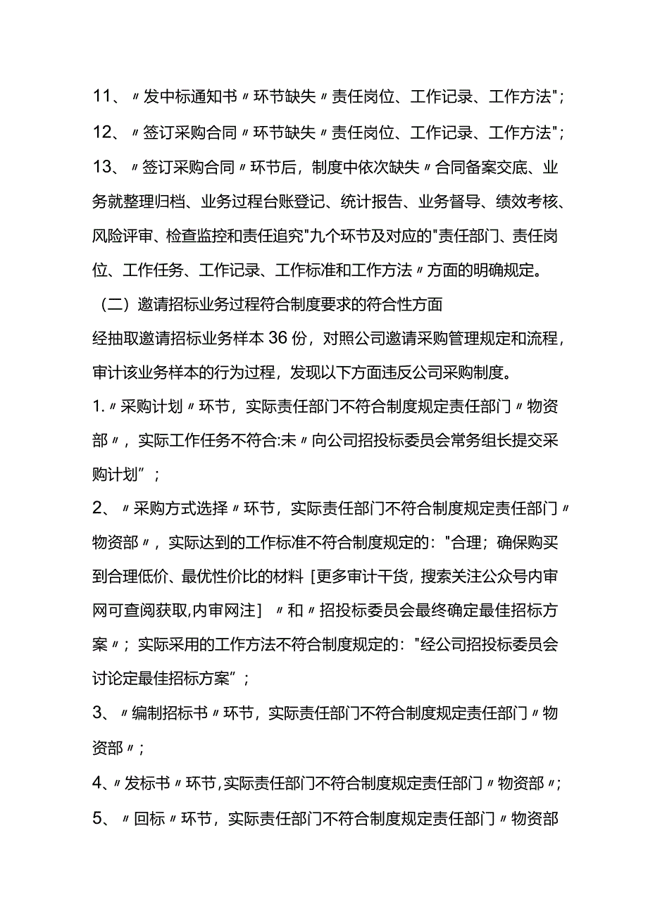 公司邀请招标采购专项流程审计报告模板.docx_第3页