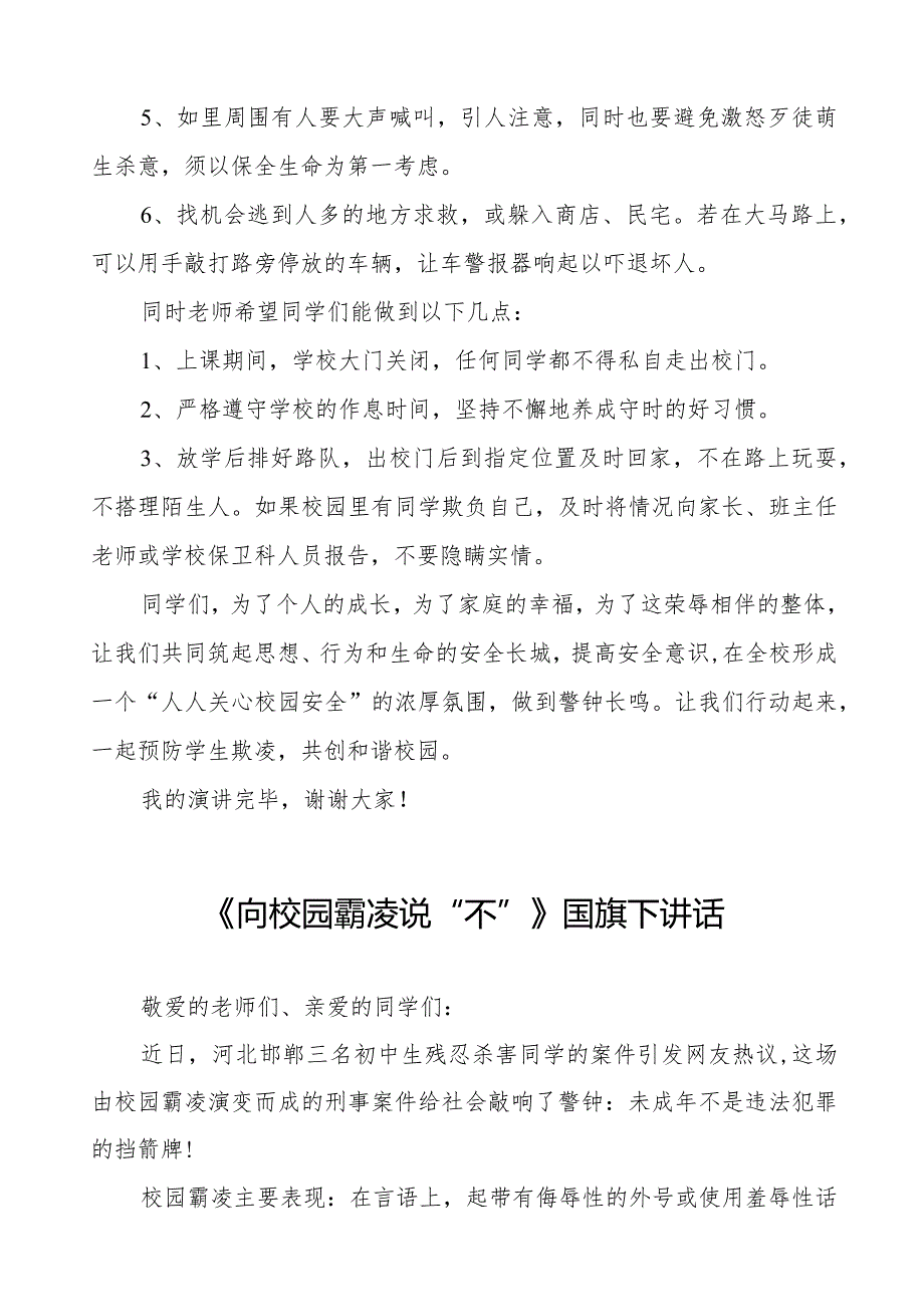 《校园欺凌成为过去让我们的校园充满阳光和温暖》等预防校园欺凌系列国旗下讲话范文九篇.docx_第2页