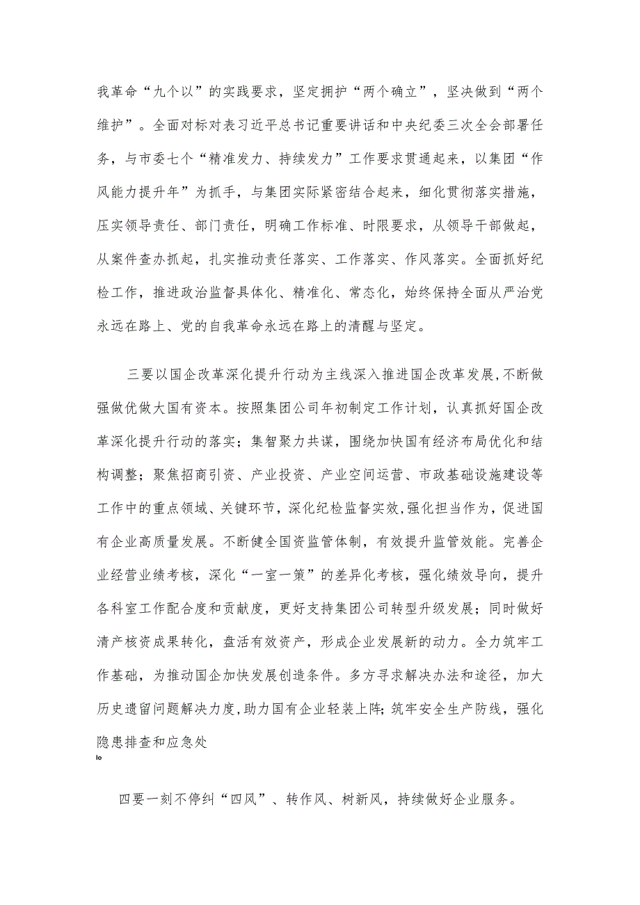 国资系统纪委座谈交流会发言提纲.docx_第2页