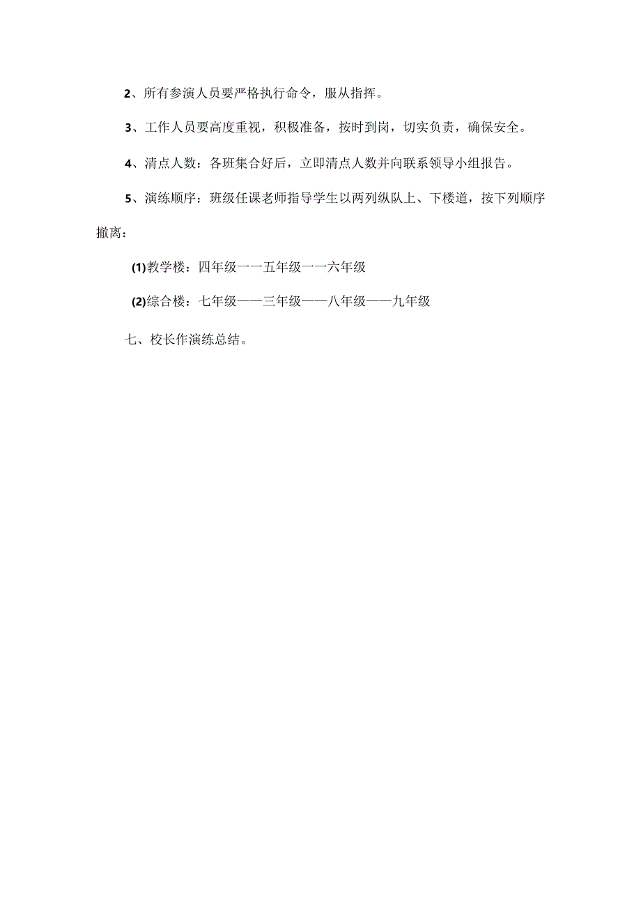 中小学消防安全应急演练范文.docx_第3页