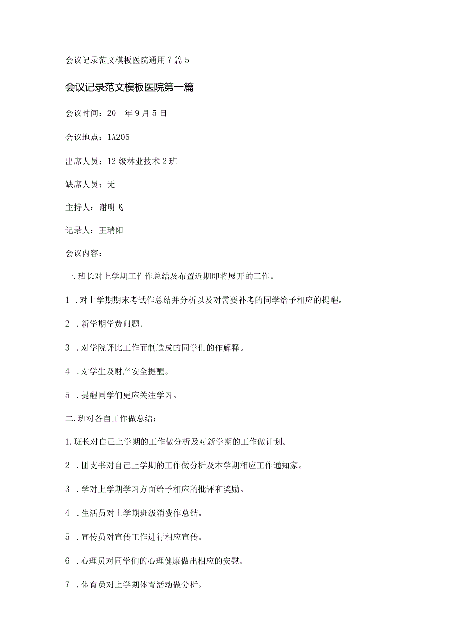 新会议记录范文模板医院通用7篇.docx_第1页