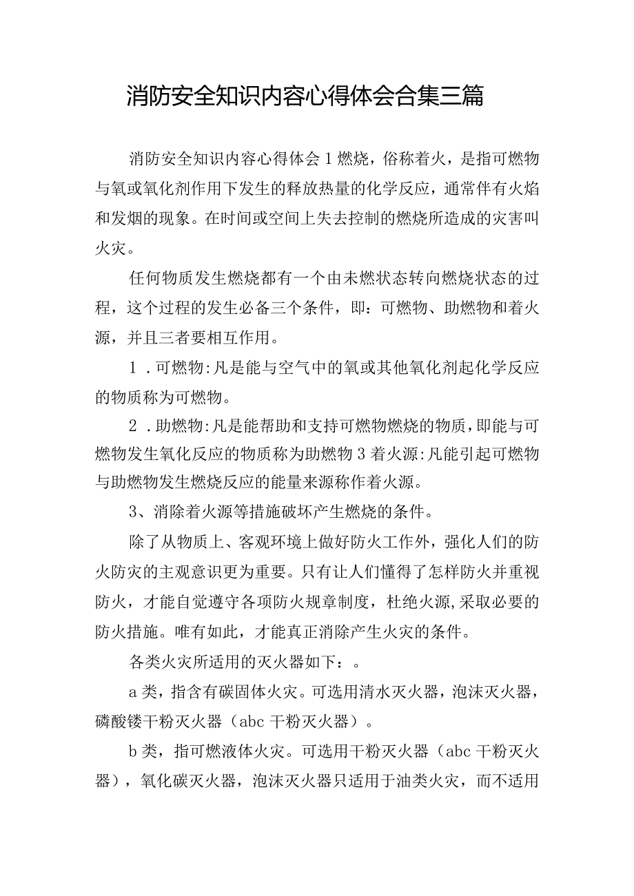 消防安全知识内容心得体会合集三篇.docx_第1页