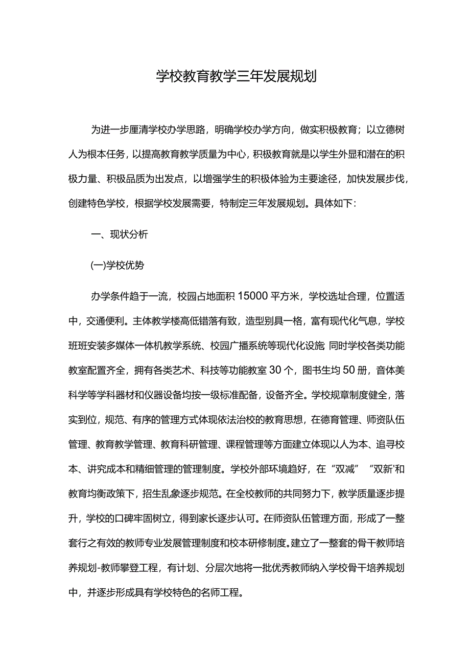 学校教育教学三年发展规划.docx_第1页