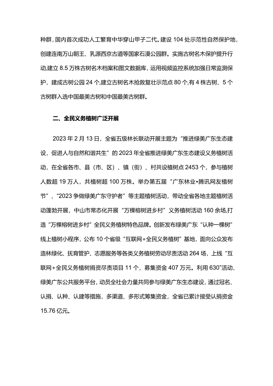 2023年广东省国土绿化公报.docx_第2页