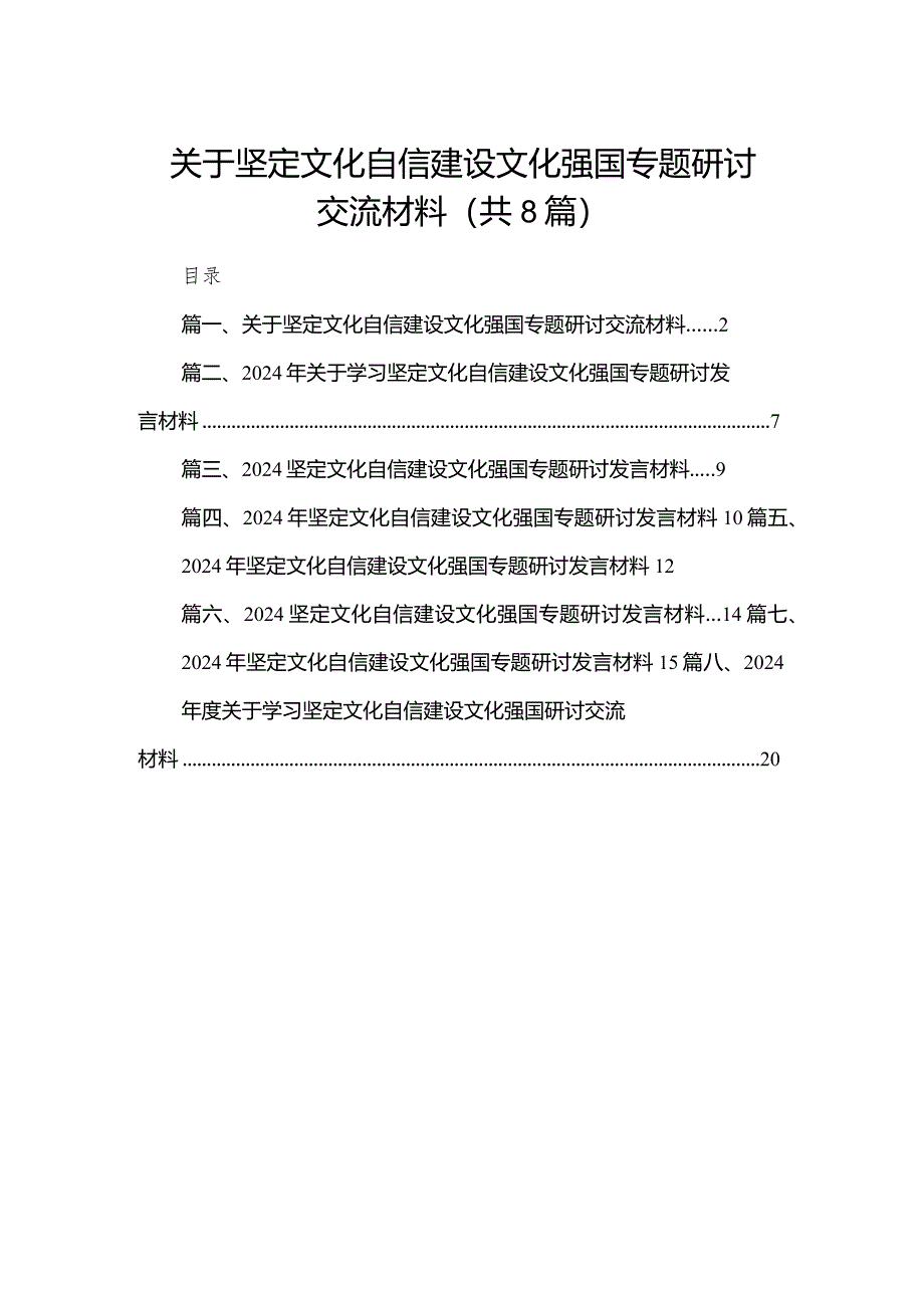 关于坚定文化自信建设文化强国专题研讨交流材料8篇供参考.docx_第1页