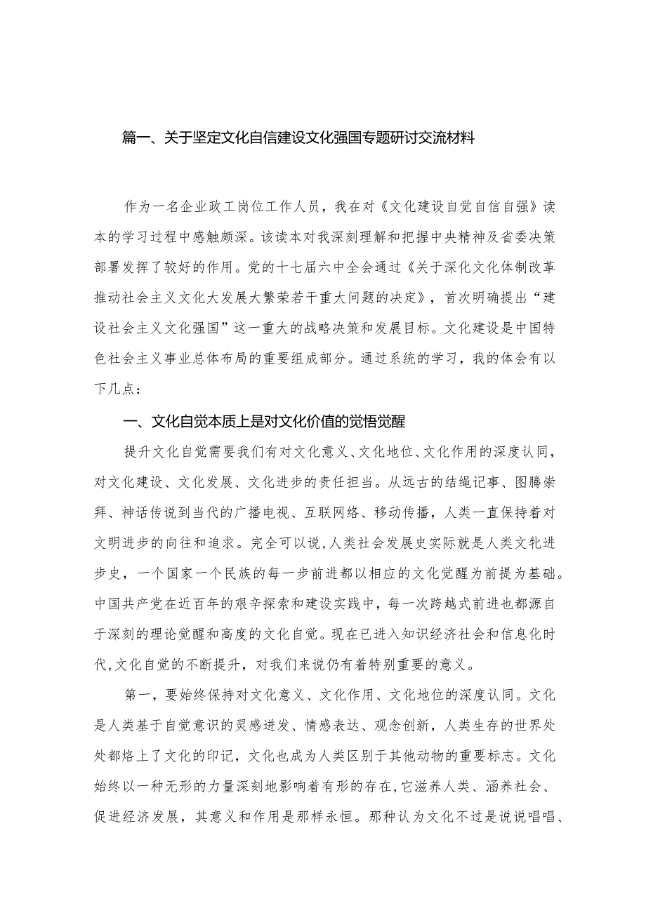 关于坚定文化自信建设文化强国专题研讨交流材料8篇供参考.docx_第2页