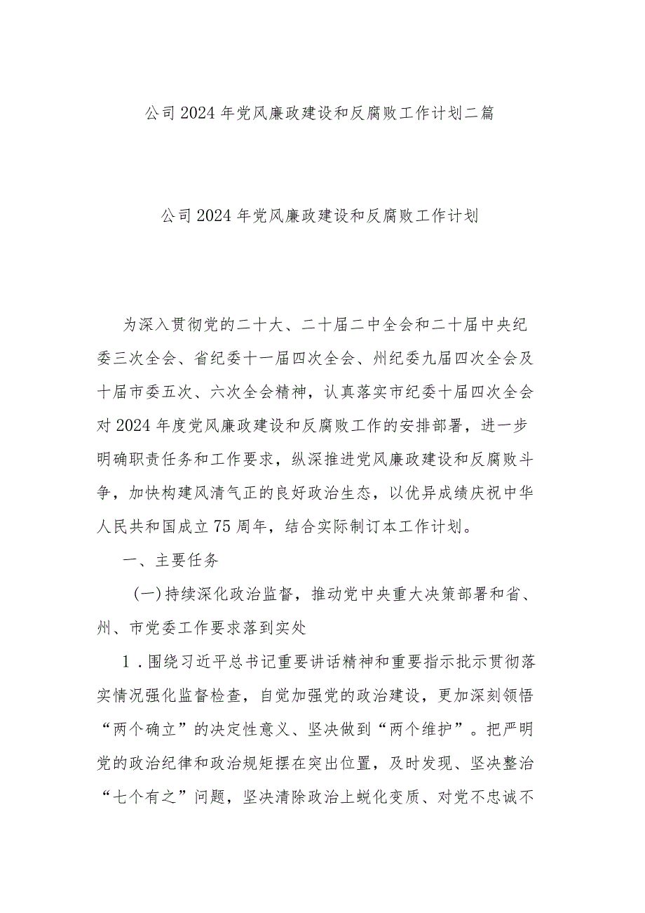 公司2024年党风廉政建设和反腐败工作计划二篇.docx_第1页