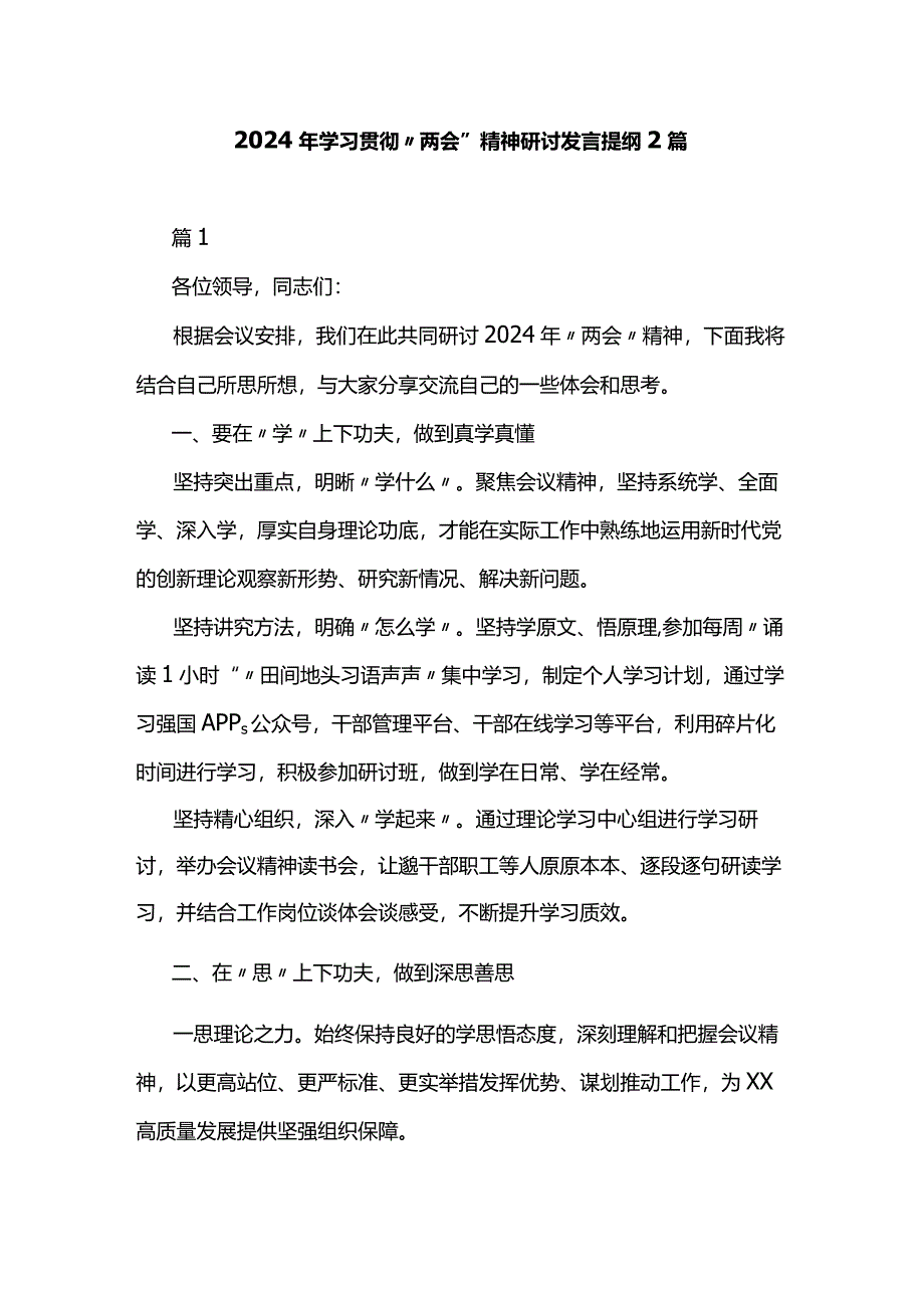 2024年学习贯彻“两会”精神研讨发言提纲2篇.docx_第1页