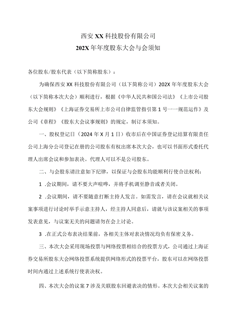 西安XX科技股份有限公司202X年年度股东大会与会须知（2024年）.docx_第1页