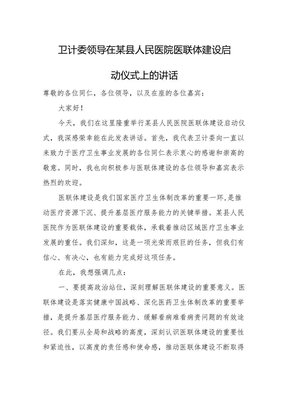 卫计委领导在某县人民医院医联体建设启动仪式上的讲话.docx_第1页