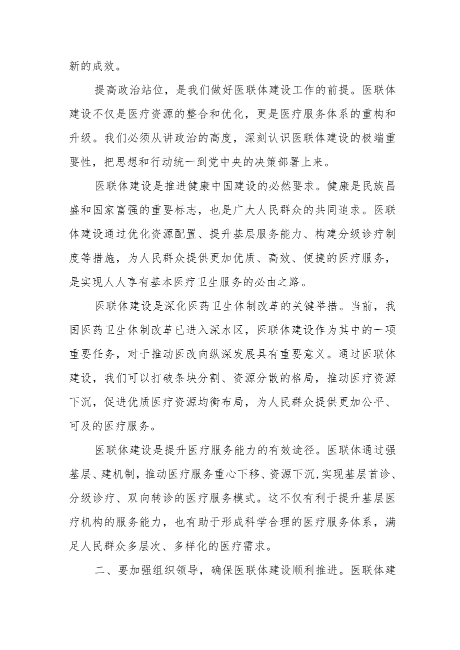 卫计委领导在某县人民医院医联体建设启动仪式上的讲话.docx_第2页