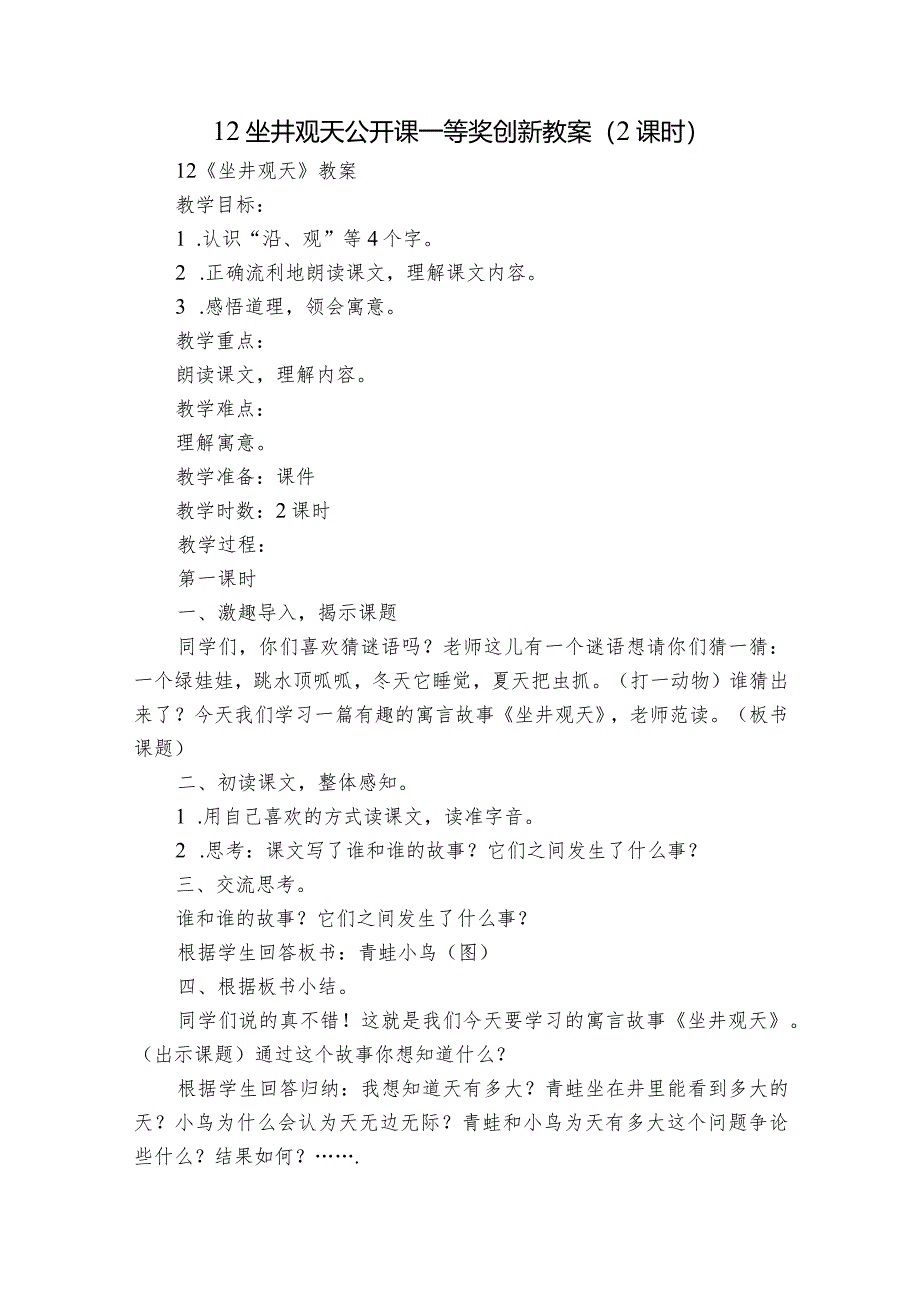 12坐井观天公开课一等奖创新教案（2课时）_1.docx_第1页