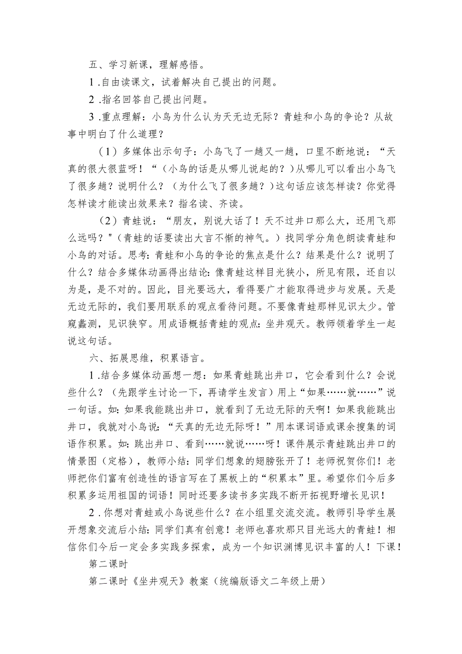 12坐井观天公开课一等奖创新教案（2课时）_1.docx_第2页