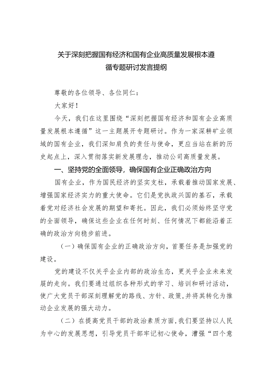 关于深刻把握国有经济和国有企业高质量发展根本遵循专题研讨发言提纲5篇（详细版）.docx_第1页