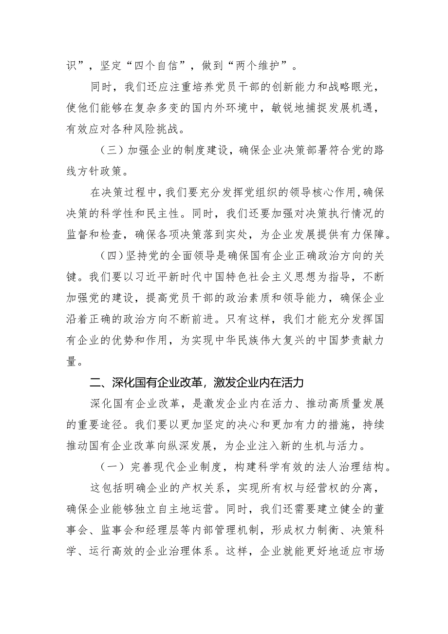 关于深刻把握国有经济和国有企业高质量发展根本遵循专题研讨发言提纲5篇（详细版）.docx_第2页