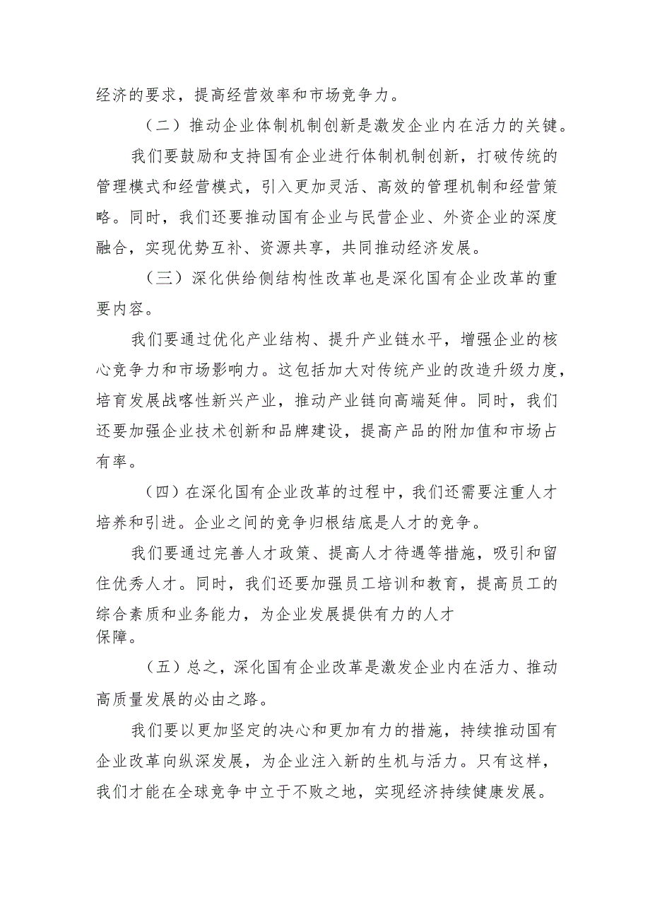 关于深刻把握国有经济和国有企业高质量发展根本遵循专题研讨发言提纲5篇（详细版）.docx_第3页