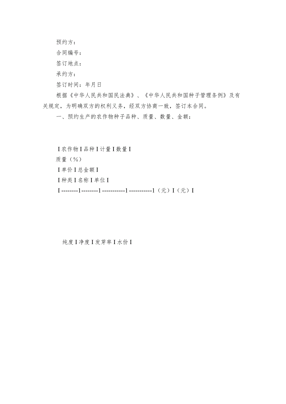 辽宁省农作物种子生产合同（精选7篇）.docx_第3页