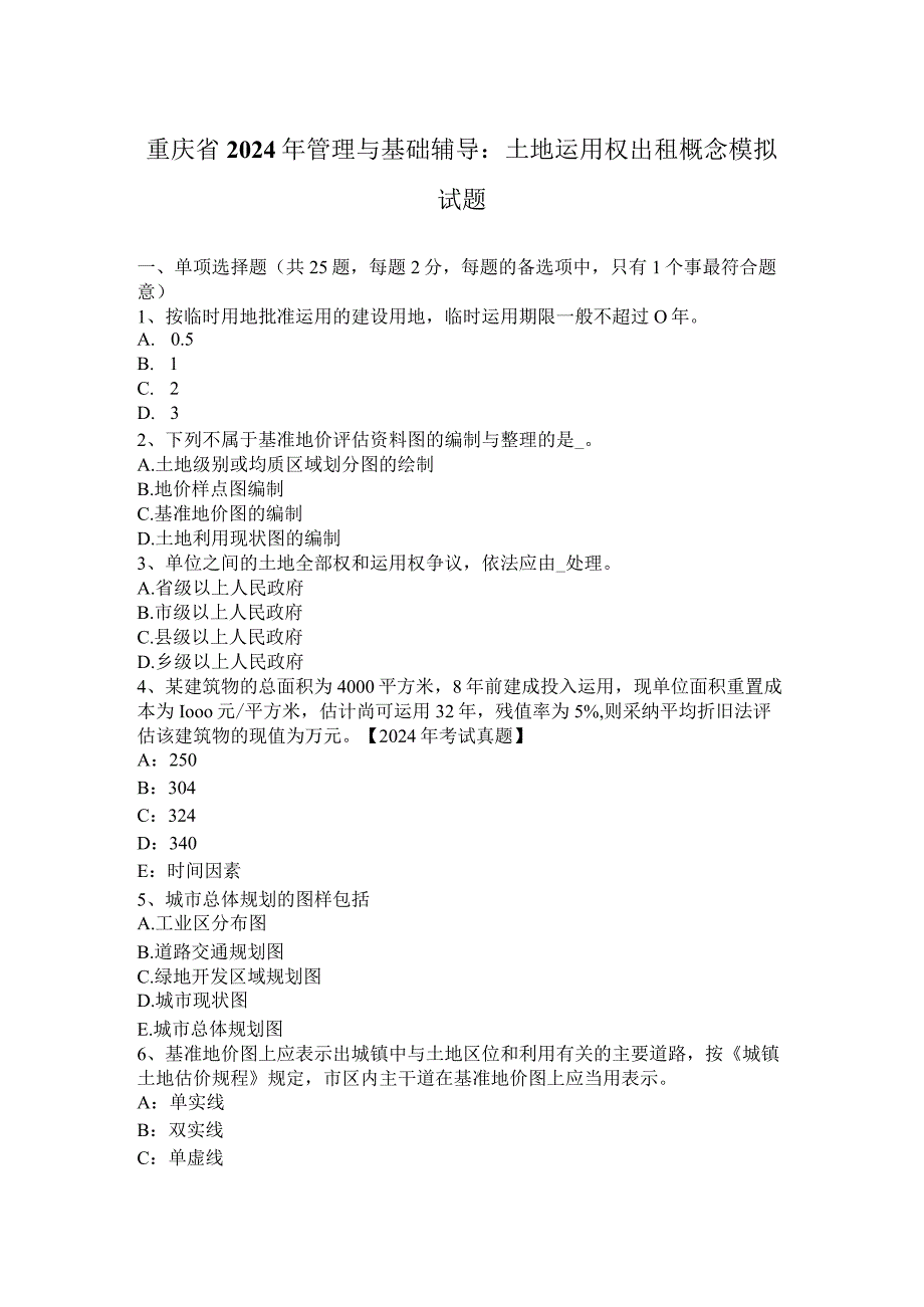 重庆省2024年管理与基础辅导：土地使用权出租概念模拟试题.docx_第1页