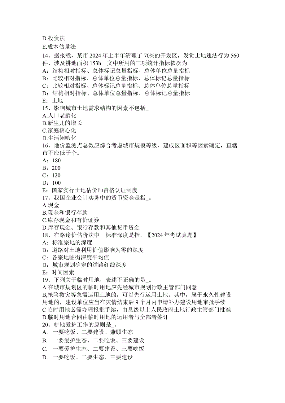 重庆省2024年管理与基础辅导：土地使用权出租概念模拟试题.docx_第3页