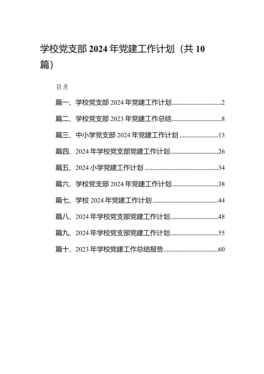 学校党支部2024年党建工作计划范文10篇供参考.docx_第1页