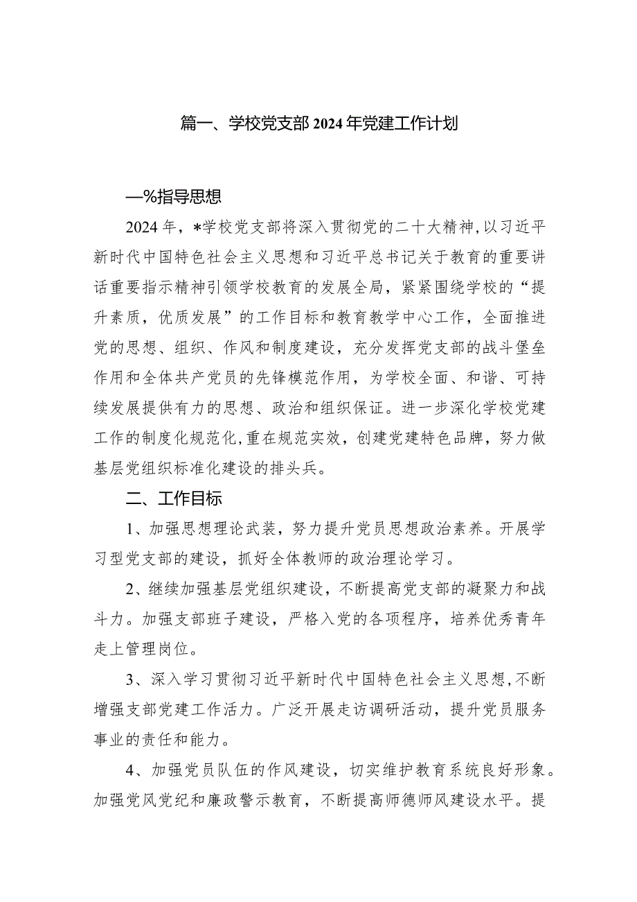 学校党支部2024年党建工作计划范文10篇供参考.docx_第2页