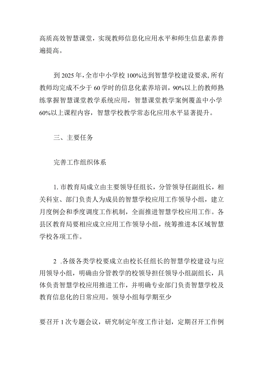 市加速推进中小学智慧学校教学应用工作实施方案.docx_第2页