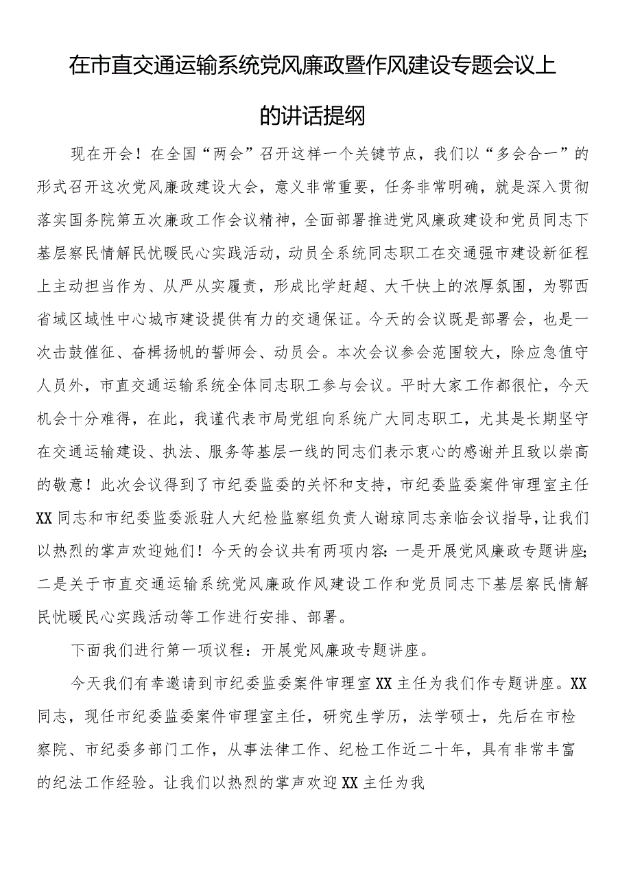 在市直交通运输系统x风廉政暨作风建设专题会议上的讲话提纲.docx_第1页