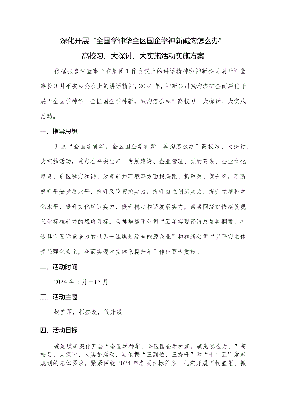 2024年3月修定-碱沟煤矿开展全国学神华神华怎么办安全活动实施方案.docx_第1页