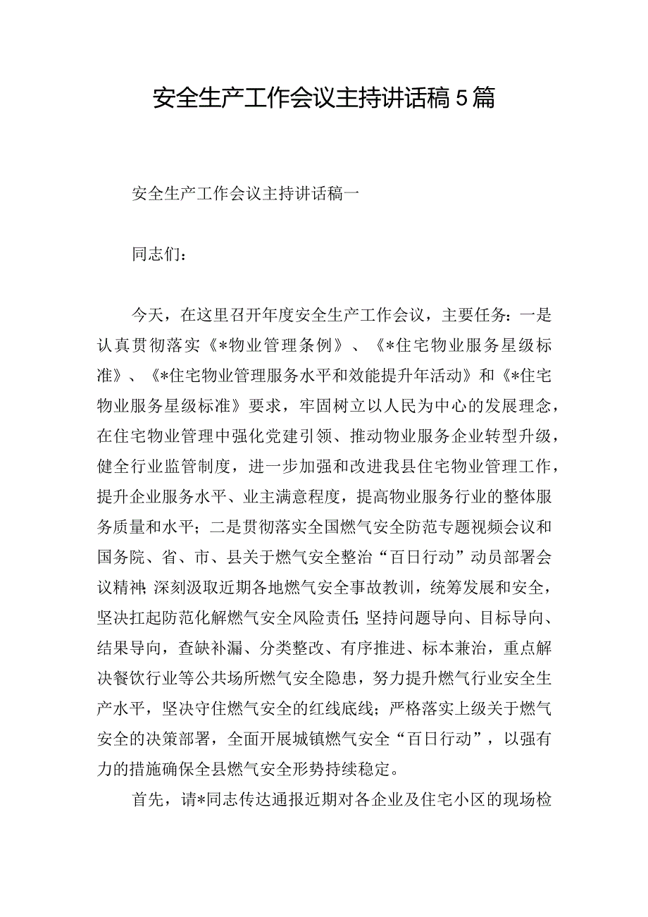 安全生产工作会议主持讲话稿5篇.docx_第1页