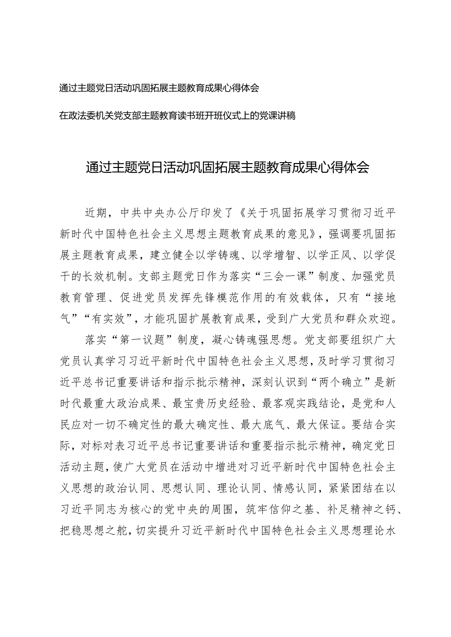 （2篇）主题党日活动巩固拓展主题教育成果心得体会在政法委机关党支部主题教育读书班开班仪式上的党课讲稿.docx_第1页