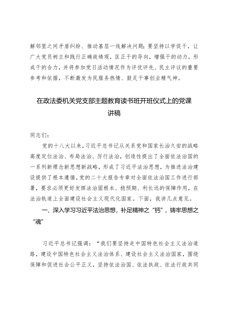 （2篇）主题党日活动巩固拓展主题教育成果心得体会在政法委机关党支部主题教育读书班开班仪式上的党课讲稿.docx_第3页