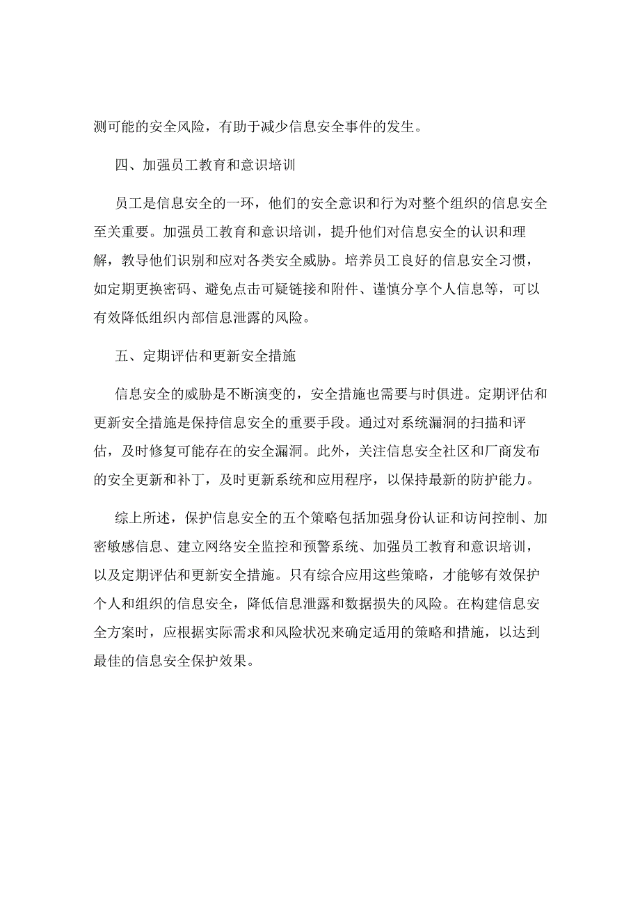 信息安全方案保护信息安全的五个策略.docx_第2页