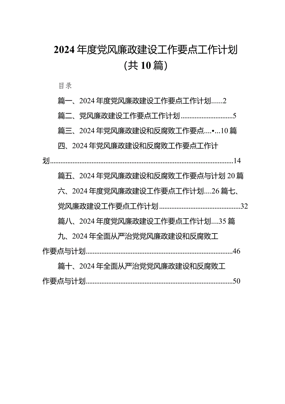 2024年度党风廉政建设工作要点工作计划(10篇合集).docx_第1页