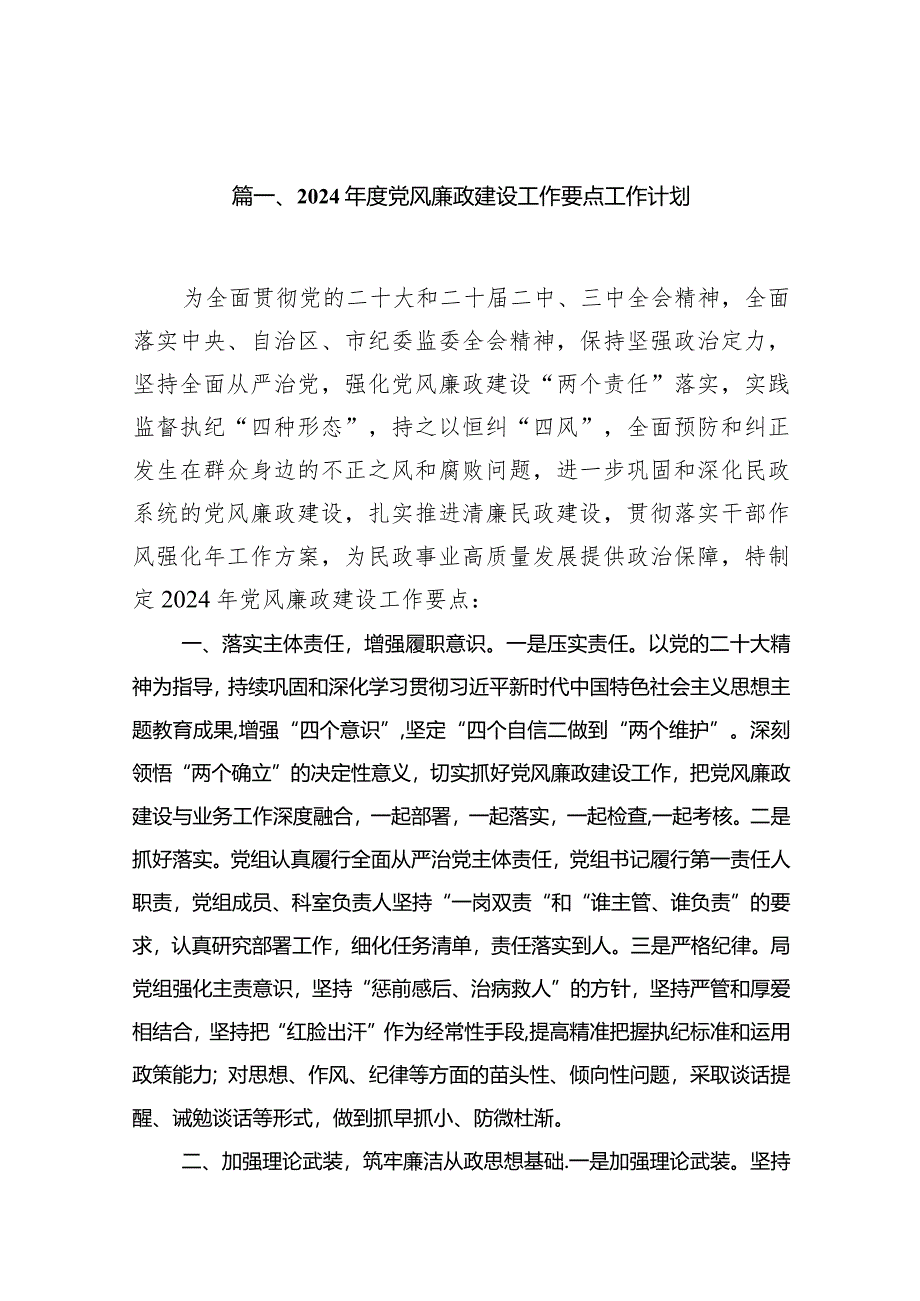 2024年度党风廉政建设工作要点工作计划(10篇合集).docx_第2页