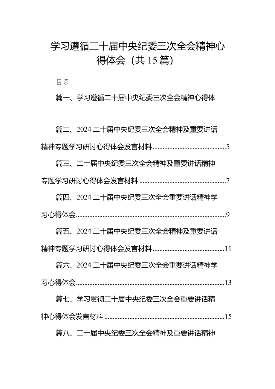 学习遵循二十届中央纪委三次全会精神心得体会15篇（最新版）.docx_第1页