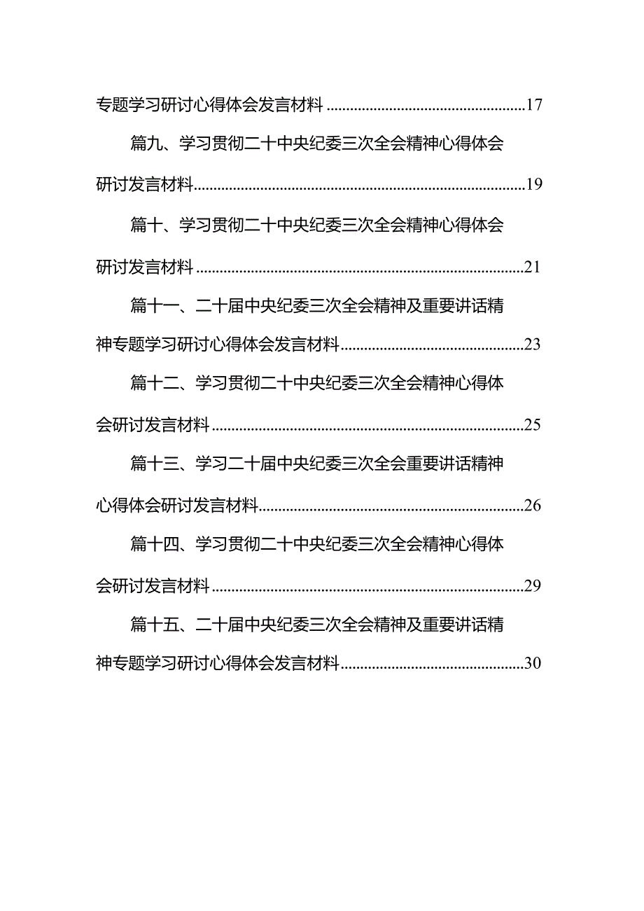 学习遵循二十届中央纪委三次全会精神心得体会15篇（最新版）.docx_第2页