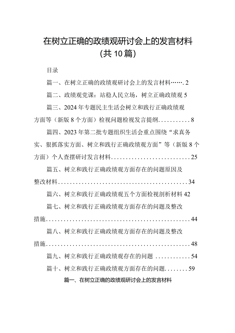 在树立正确的政绩观研讨会上的发言材料(精选10篇合集).docx_第1页