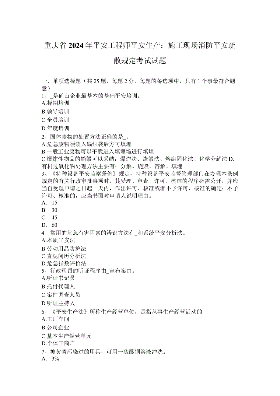 重庆省2024年安全工程师安全生产：施工现场消防安全疏散规定考试试题.docx_第1页