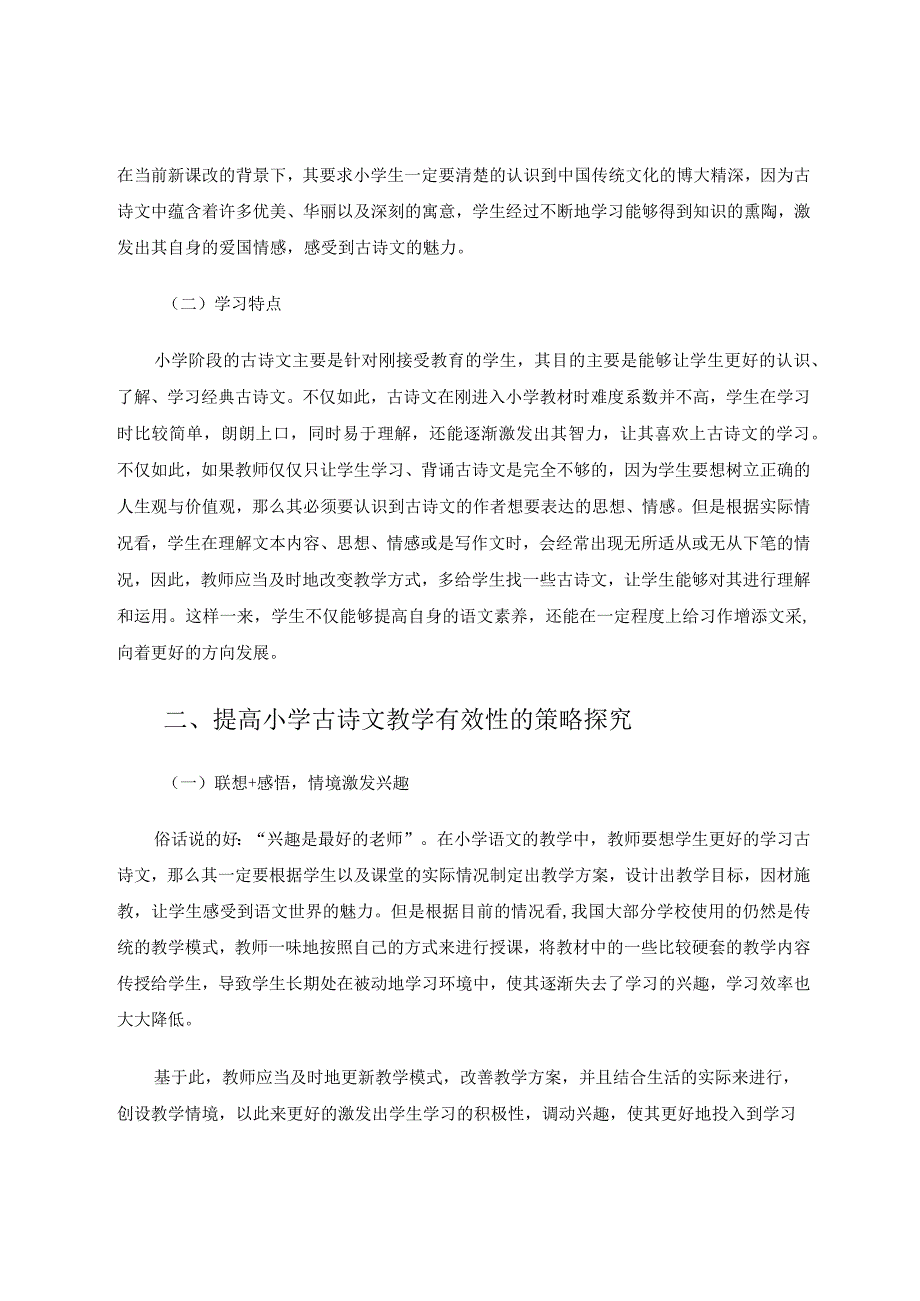 统编教材小学古诗文教学有效性措施初探论文.docx_第2页