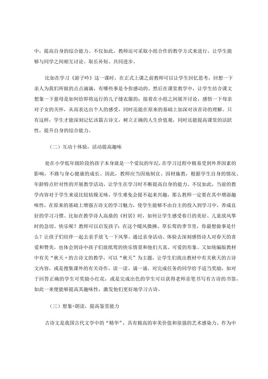 统编教材小学古诗文教学有效性措施初探论文.docx_第3页