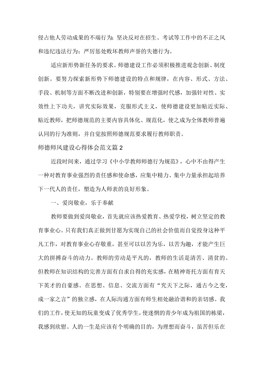 师德师风建设心得体会范文六篇.docx_第2页