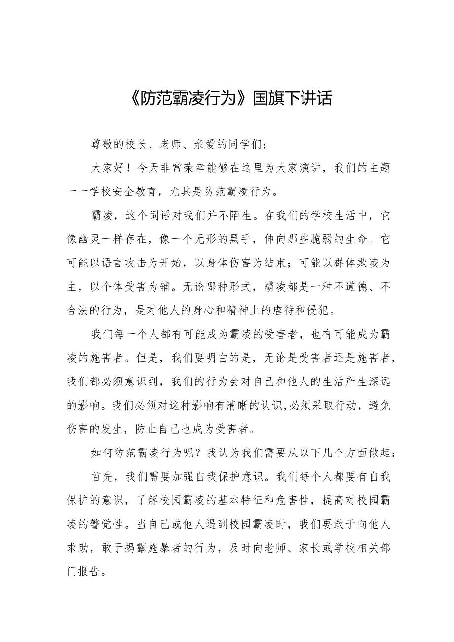 《防范霸凌行为》等预防校园欺凌系列国旗下讲话范文九篇.docx_第1页