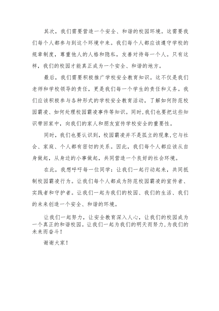 《防范霸凌行为》等预防校园欺凌系列国旗下讲话范文九篇.docx_第2页