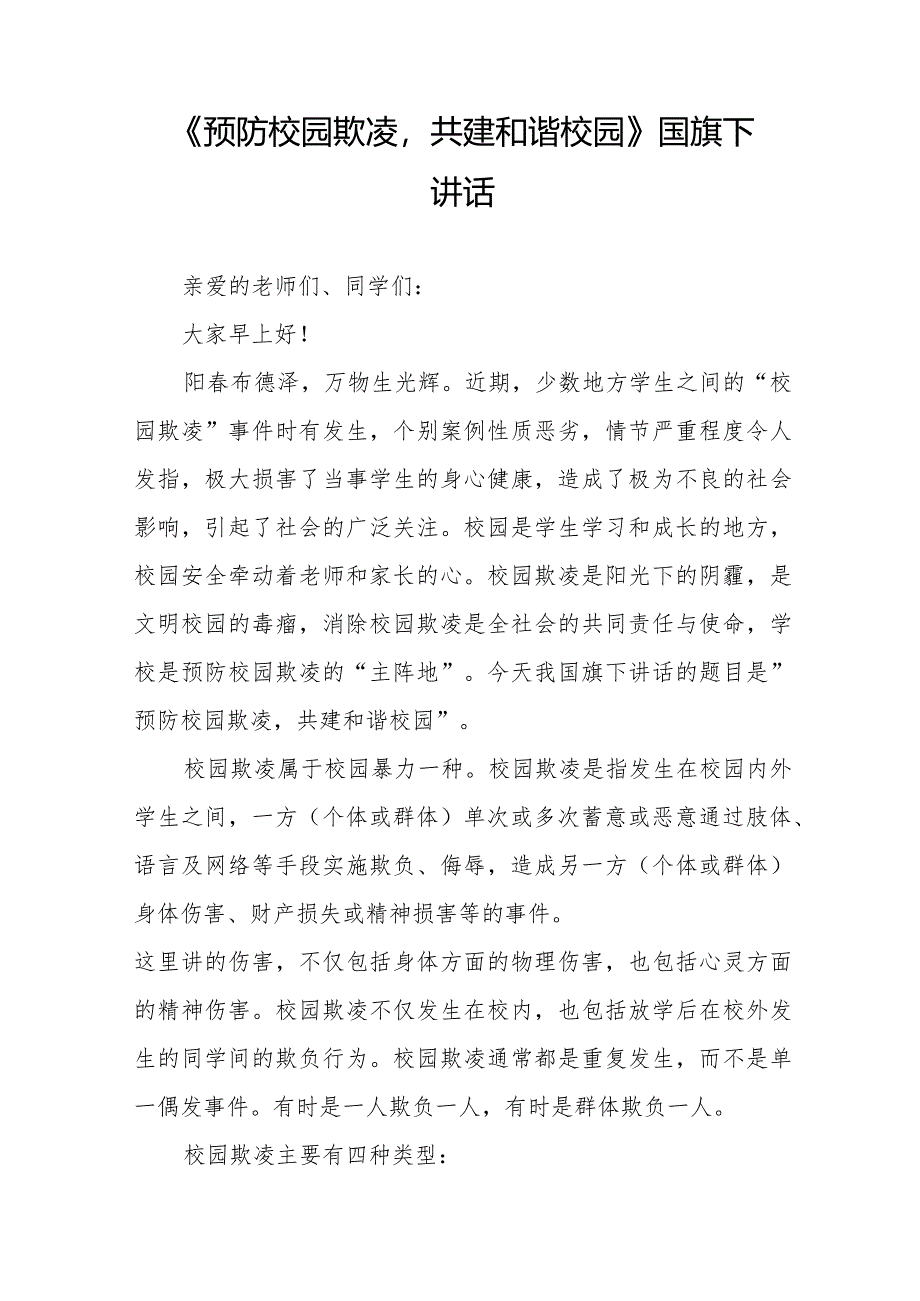 《防范霸凌行为》等预防校园欺凌系列国旗下讲话范文九篇.docx_第3页